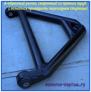 Рычаг подвески самодельный - осталось приварить переходник для оси ступицы