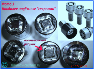 секретки на колёса 