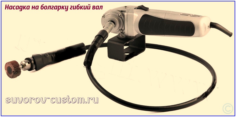 насадка на болгарку 